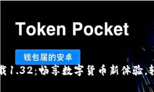 波宝钱包安卓下载1.32:畅享数字货币新体验,轻松管理你的资产