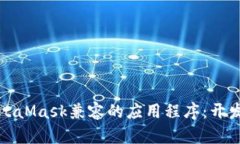 如何开发与MetaMask兼容的应用程序：开发者的终极