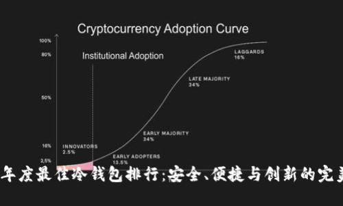 2023年度最佳冷钱包排行:安全、便捷与创新的完美结合
