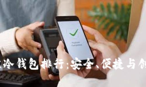 2023年度最佳冷钱包排行:安全、便捷与创新的完美结合