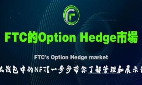 如何查看小狐钱包中的NFT?一步步带你了解管理和展示你的数字艺术