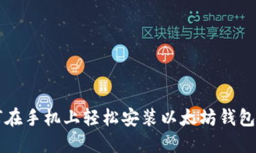 如何在手机上轻松安装以太坊钱包应用