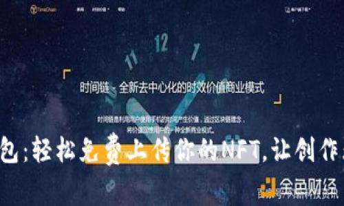 小狐钱包:轻松免费上传你的NFT,让创作无界限!