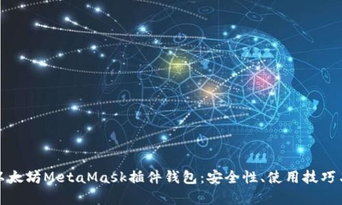 全面解析以太坊MetaMask插件钱包:安全性、使用技巧与热门趋势