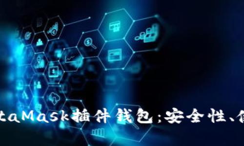 全面解析以太坊MetaMask插件钱包:安全性、使用技巧与热门趋势