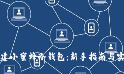 如何创建小蜜蜂冷钱包：新手指南与实用技巧