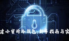 如何创建小蜜蜂冷钱包:新手指南与实用技巧