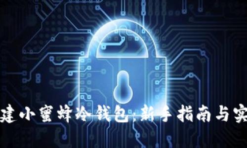 如何创建小蜜蜂冷钱包：新手指南与实用技巧