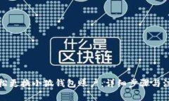 如何轻松更换小狐钱包账户：详细步骤与注意事