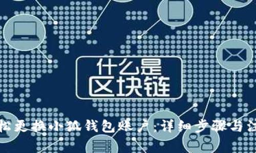 如何轻松更换小狐钱包账户：详细步骤与注意事项