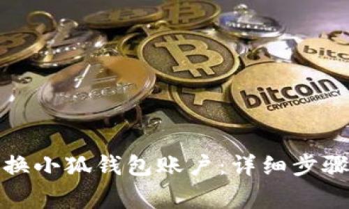 如何轻松更换小狐钱包账户：详细步骤与注意事项