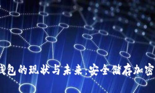 2023年世界冷钱包的现状与未来:安全储存加密货币的最佳选择