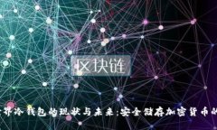2023年世界冷钱包的现状与未来:安全储存加密货