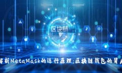 深入解析MetaMask的运行原理:区块链钱包的背后科