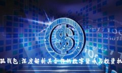 小狐钱包:深度解析其合作的数字货币与投资机