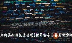 京东上购买冷钱包靠谱吗?探寻安全与货真价实