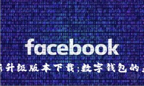 妖特派小狐钱包全新升级版本下载：数字钱包的未来趋势与性能提升