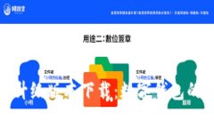 妖特派小狐钱包全新升级版本下载:数字钱包的