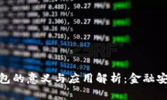 银行冷钱包的意义与应用解析:金融安全新趋势