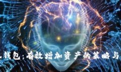 小狐钱包:有效增加资产的策略与技巧