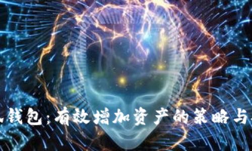 小狐钱包:有效增加资产的策略与技巧