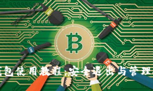 冷钱包使用教程:安全退出与管理技巧