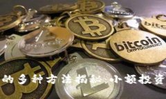 小狐钱包赚钱的多种方法揭秘:小额投资也能轻