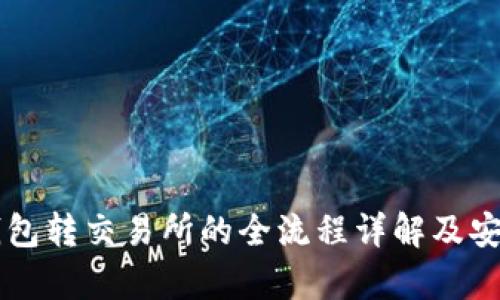 以太坊冷钱包转交易所的全流程详解及安全风险分析