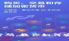 G积分冷钱包忘记密码,教你如何安全解锁并保护
