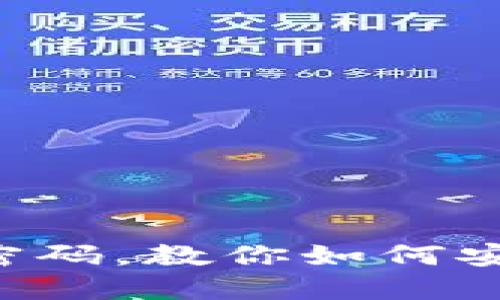 G积分冷钱包忘记密码,教你如何安全解锁并保护资产