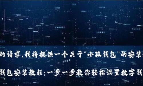 应您的请求,我将提供一个关于“小狐钱包”的安装教程。
小狐钱包安装教程:一步一步教你轻松设置数字钱包
