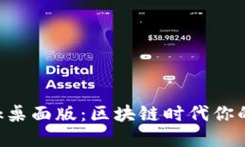 探索MetaMask桌面版：区块链时代你的数字钱包革命