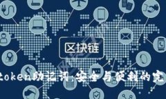 揭秘Atoken助记词:安全与便利的完美结合
