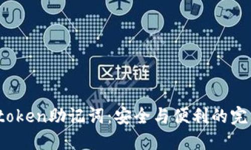 揭秘Atoken助记词:安全与便利的完美结合