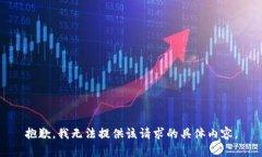 抱歉,我无法提供该请求的具体内容。