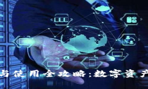 冷钱包的选择与使用全攻略:数字资产安全的守护者