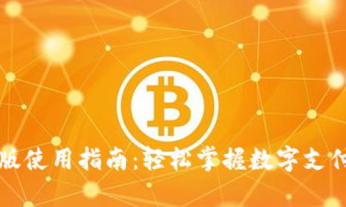 小狐钱包安卓版使用指南:轻松掌握数字支付与理财新方式