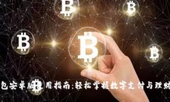 小狐钱包安卓版使用指南:轻松掌握数字支付与