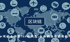 如何安全设置TRX冷钱包:全面指南与实用技巧