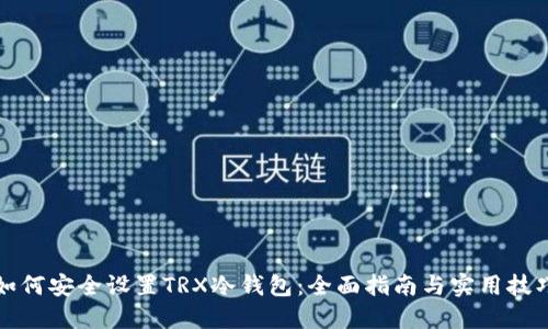 如何安全设置TRX冷钱包:全面指南与实用技巧