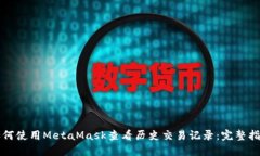 如何使用MetaMask查看历史交易记录:完整指南