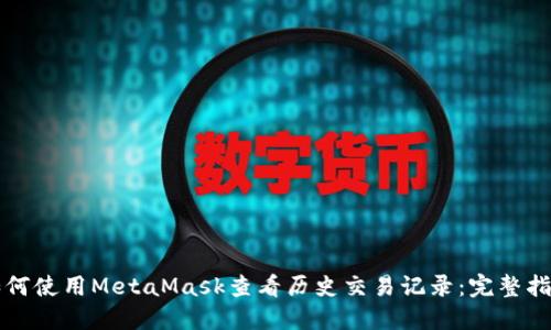 如何使用MetaMask查看历史交易记录：完整指南