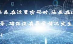 小狐钱包忘记密码了咋办?这些解决方案你一定