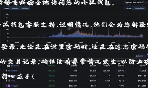 小狐钱包忘记密码了咋办？这些解决方案你一定要知道！

小狐钱包, 忘记密码, 钱包密码重置, 数字资产管理, 安全问题/guanjianci

引言：数字钱包的普及与密码的重要性
随着数字化时代的不断推进，越来越多的人开始使用数字钱包来管理自己的资产。小狐钱包作为一款备受欢迎的数字钱包应用，因其简单易用和安全高效而广受欢迎。然而，使用过程中，遗忘密码的情况却常常发生，给用户带来了不小的困扰。

忘记密码并不是仅仅影响小狐钱包，它在其他数字钱包中也是一个普遍的现象。人们的生活节奏加快，繁杂的事务让我们很容易在某个瞬间遗忘之前设置的密码。但别担心，我们可以采取一些有效的措施来解决这个问题，让使用小狐钱包变得更加顺畅。

第一步：确认您的身份
面对忘记密码的情况，首先需要确认的是您的身份。小狐钱包在安全性方面做了许多保障。用户在设置钱包时，通常需要提供个人信息，或者绑定手机、电子邮箱等方式进行双重认证。

如果您已经忘记了钱包密码，您可以通过注册时用以绑定的手机号或邮箱，去找回您的密码。在小狐钱包的登陆界面，通常会看见一个“忘记密码？”的链接，点击后会根据系统提示进行验证。

第二步：使用相应的密码重置功能
经过身份确认后，接下来的步骤是使用小狐钱包的密码重置功能。小狐钱包一般会提供一个重置密码的选项，通过此功能您可以创建一个新密码。

在此过程当中，一定要注意以下几点：
ul
    li新密码要与旧密码完全不同，以确保安全性。/li
    li选择一个复杂的密码组合，包含字母、数字和特殊符号。这样可以增加密码的强度。/li
    li记住新密码，并可以考虑使用密码管理器来管理密码，避免忘记。/li
/ul

第三步：确保您的账户安全
在完成密码重置后，务必检查您的账户安全设置。小狐钱包若有提供多重身份验证的选项，强烈建议您开启此功能。这样即便密码被意外泄露，您的账户也能得到进一步的安全保护。

此外，定期更换密码也是一个重要的习惯。尽管我们很多时候抱怨记不住密码，但定期更换密码可以大幅度降低账户被破解的风险。

第四步：小狐钱包的客服支持
如果您还是无法恢复账户的访问权限，建议联系小狐钱包的客服支持。大多数数字钱包平台都会提供专门的客服渠道，比如在线聊天、电话支持或邮件帮助。准备好您能提供的所有个人信息，以便客服能够更快地核实您的身份，帮助您解决问题。

通常情况下，通过客服渠道解决问题的效率会比较高，客服人员会引导您完成密码找回的步骤，确保您能够重新安全地访问您的小狐钱包。

意外情况的处理：账户被锁定
有时候，由于多次尝试错误的密码，您的账户可能会被临时锁定。遇到这种情况，也不必惊慌。再次联系小狐钱包客服支持，说明情况，他们会为您解除账户锁定，并指导您如何安全地重设密码。

总结与小贴士
密码对于数字钱包的安全至关重要。小狐钱包作为您的数字资产管理工具，值得用户谨慎对待每一次的登录。无论是在设置密码时，还是在遗忘密码的处理过程中，都要保持耐心，采取正确的步骤去解决问题。

最后，记得经常备份您的密码信息，使用不同的密码管理工具来帮助您维护账户安全。此外，定期检查您的交易记录，确保没有异常情况发生，以防止安全事故的发生。

希望通过以上的介绍，能够帮助到每一个遇到小狐钱包密码问题的用户，让你在数字资产的管理上更加得心应手！