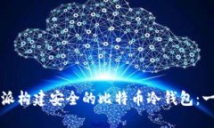 如何利用树莓派构建安全的比特币冷钱包:一步