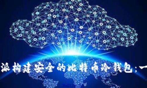 如何利用树莓派构建安全的比特币冷钱包:一步一步的指南
