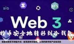 如何将比特币安全地转移到冷钱包:全面指南