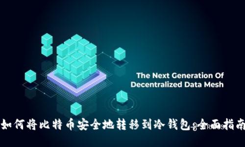 如何将比特币安全地转移到冷钱包:全面指南