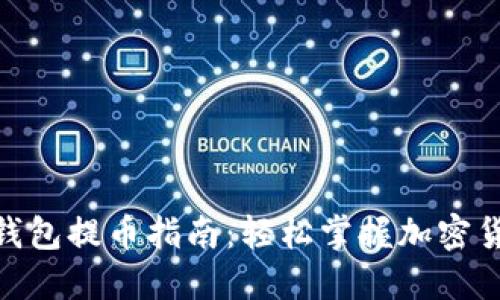 Metamask钱包提币指南:轻松掌握加密货币转出技巧