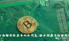 全面解析各类币的冷钱包:安全储存与趋势分析